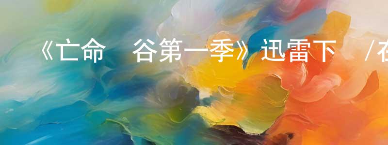 陳貴彩發布《亡命峽谷第一季》迅雷下載/在線觀看-犯罪歷史-美劇天堂
